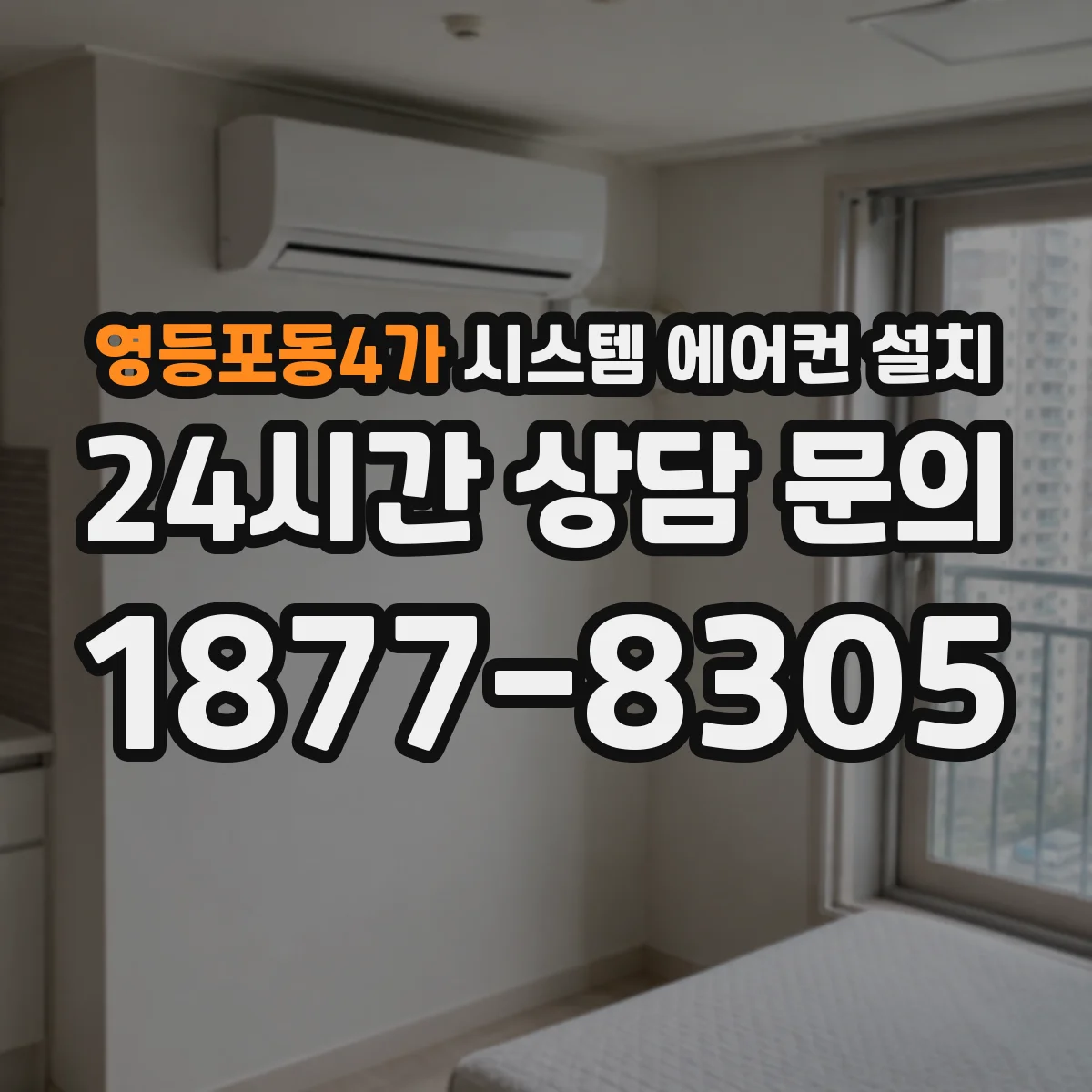 영등포동4가 시스템 에어컨 설치