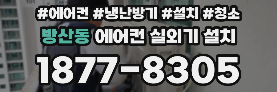 방산동 에어컨 실외기 설치