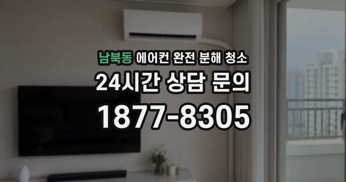 남북동 에어컨 완전 분해 청소
