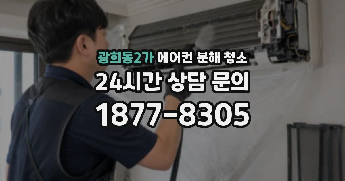 광희동2가 에어컨 분해 청소