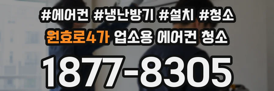 원효로4가 업소용 에어컨 청소