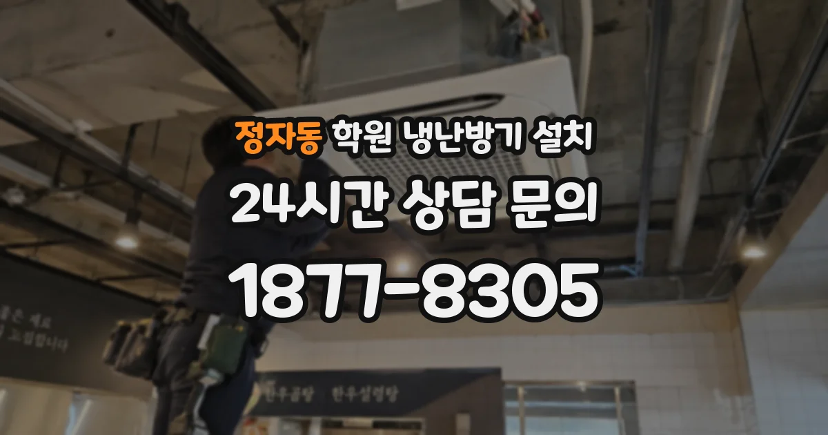 정자동 학원 냉난방기 설치