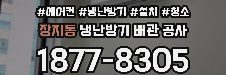 장지동 냉난방기 배관 공사