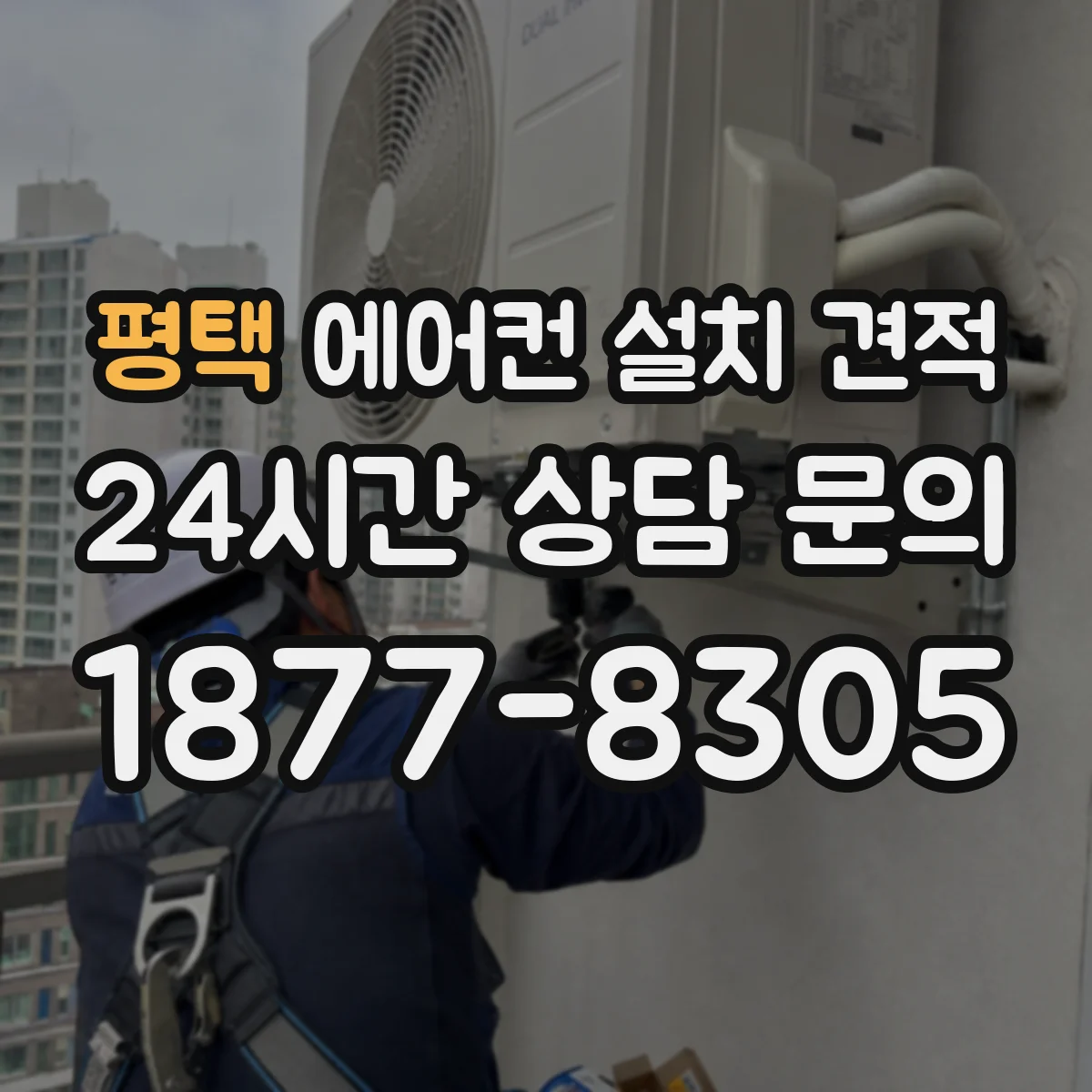평택 에어컨 설치 견적