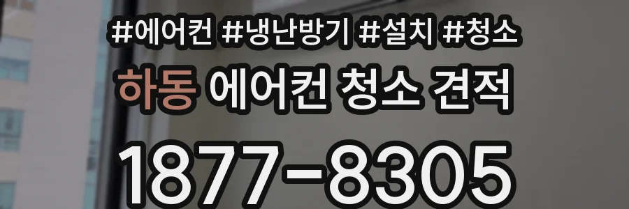 하동 에어컨 청소 견적