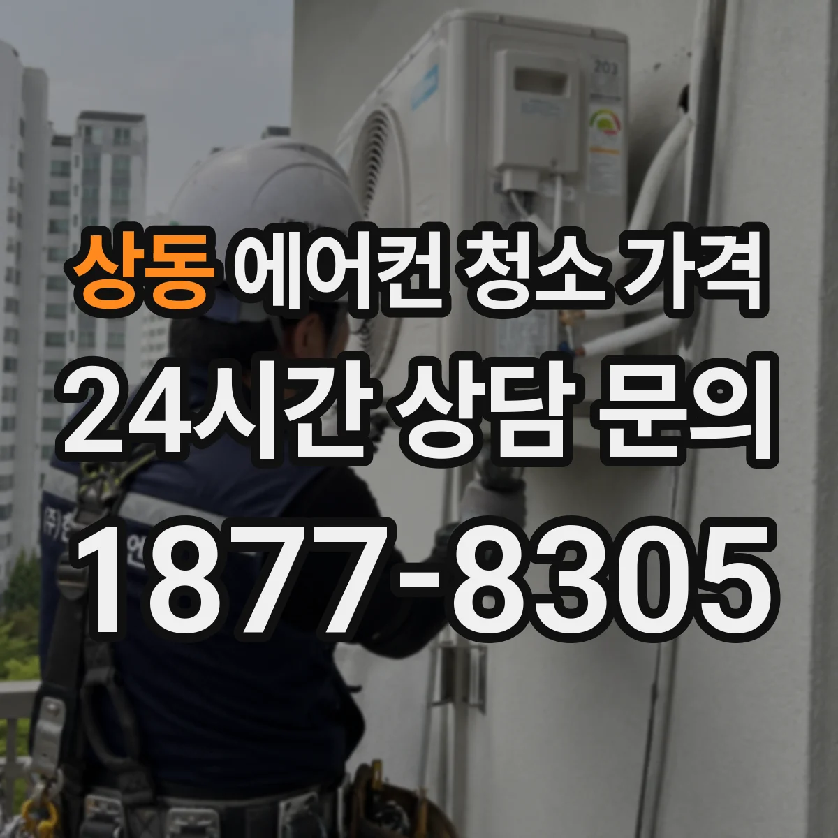 상동 에어컨 청소 가격