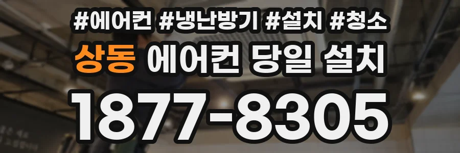 상동 에어컨 당일 설치