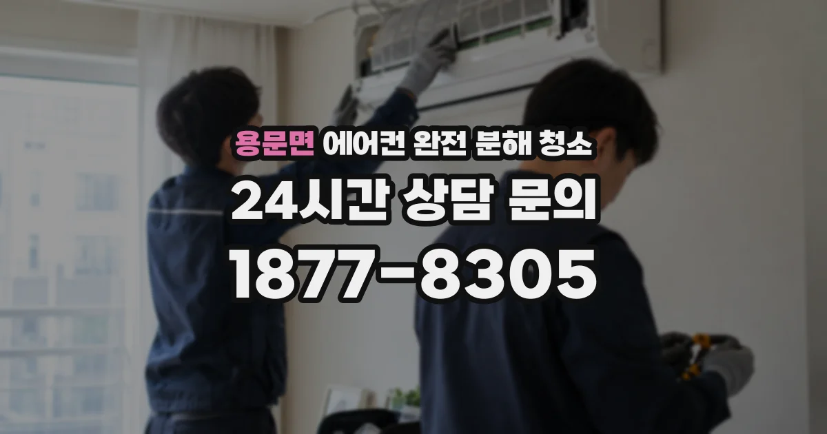 용문면 에어컨 완전 분해 청소