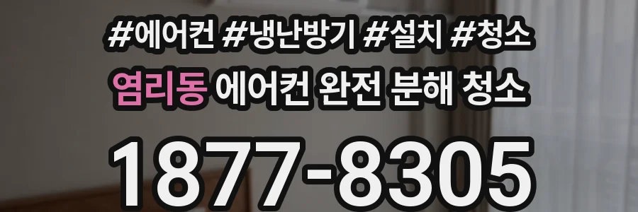 염리동 에어컨 완전 분해 청소