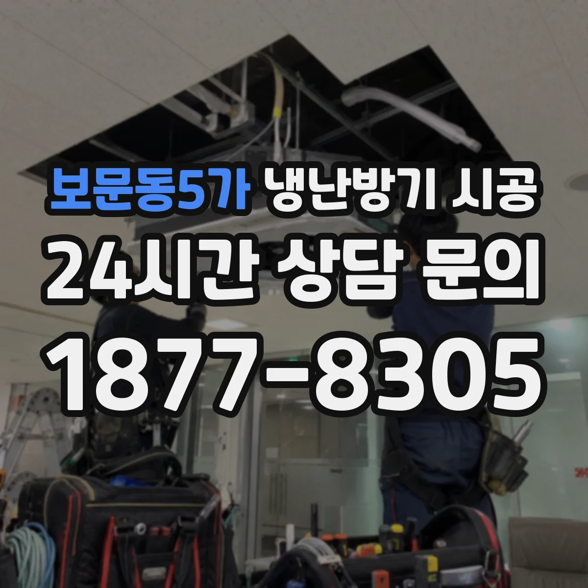 보문동5가 냉난방기 시공