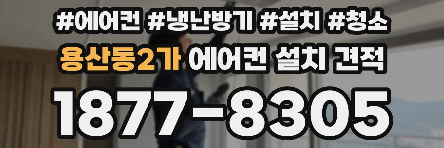 용산동2가 에어컨 설치 견적