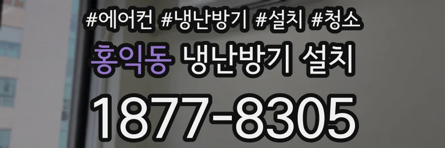 홍익동 냉난방기 설치