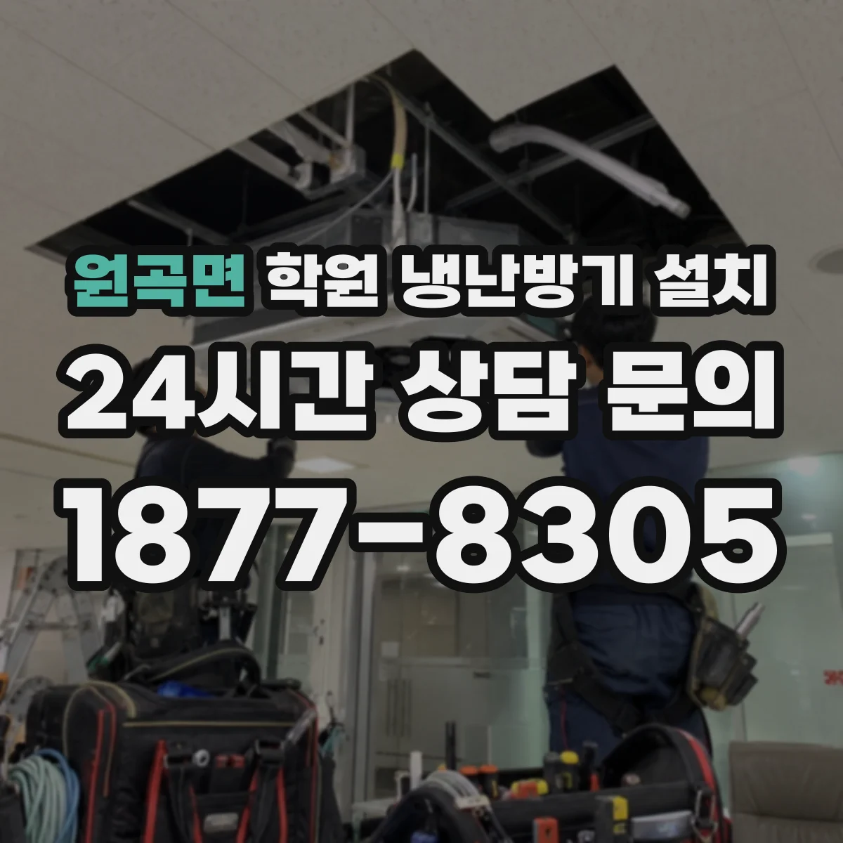 원곡면 학원 냉난방기 설치