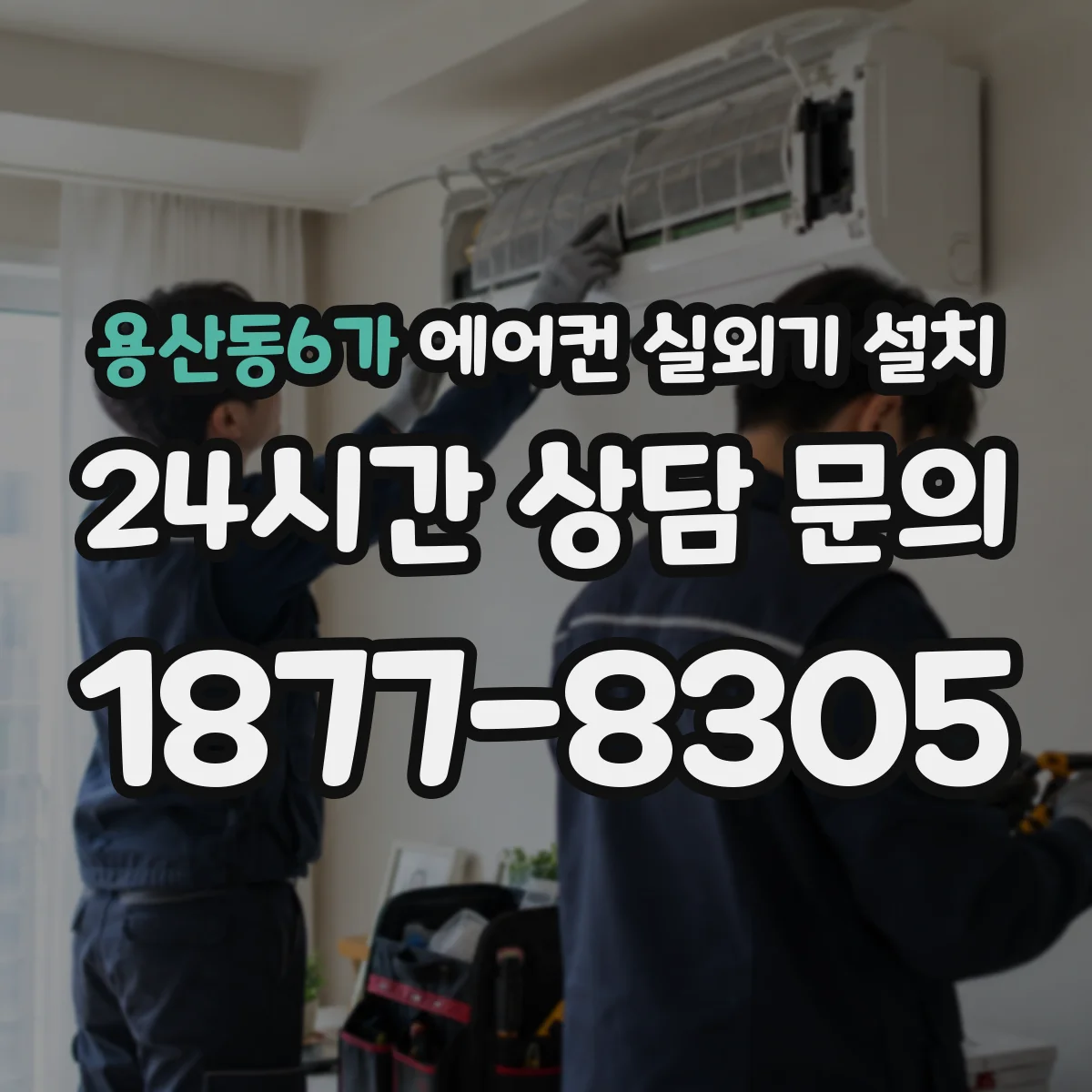 용산동6가 에어컨 실외기 설치