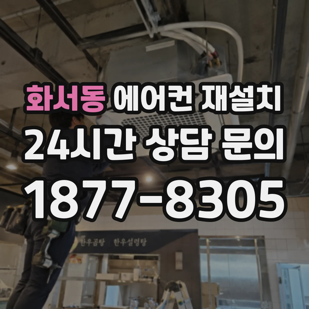 화서동 에어컨 재설치