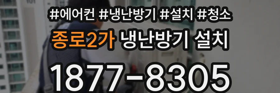 종로2가 냉난방기 설치