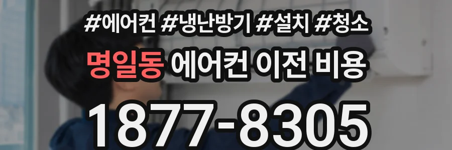 명일동 에어컨 이전 비용