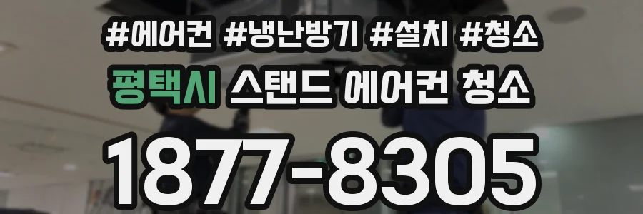 평택시 스탠드 에어컨 청소