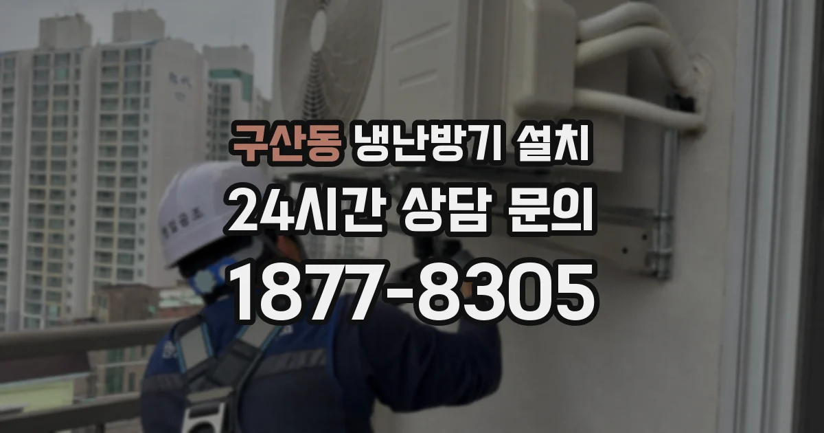 구산동 냉난방기 설치