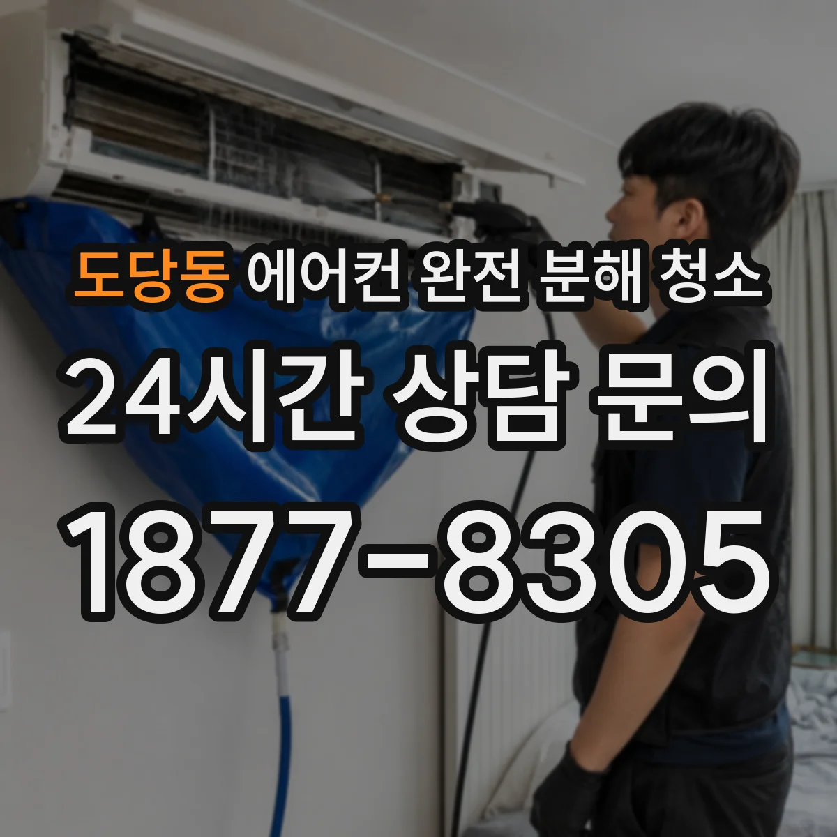 도당동 에어컨 완전 분해 청소