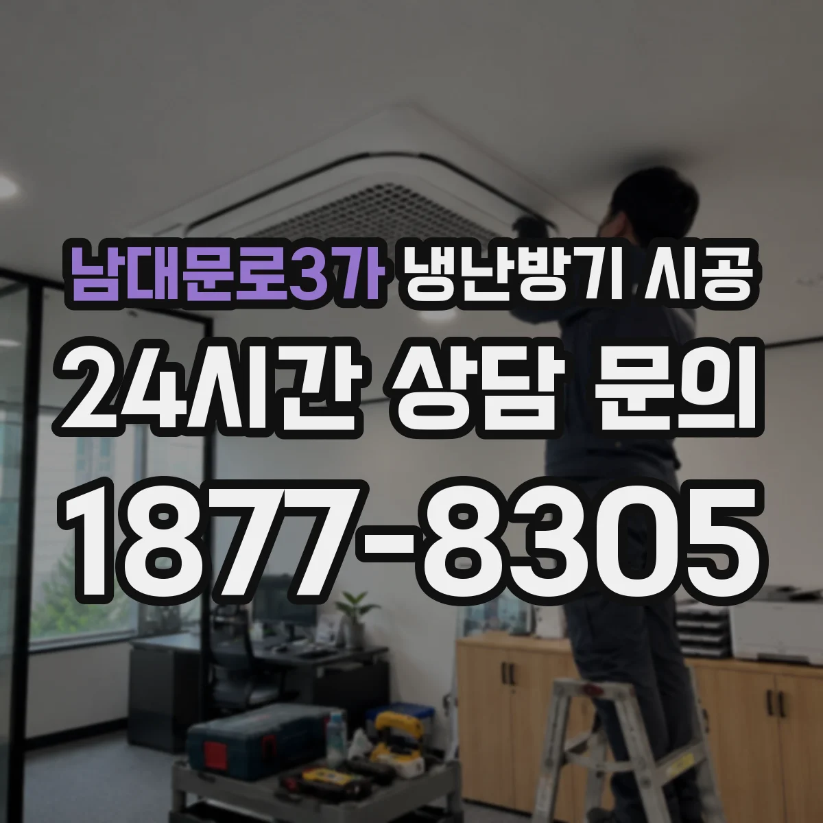 남대문로3가 냉난방기 시공