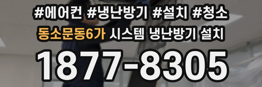 동소문동6가 시스템 냉난방기 설치