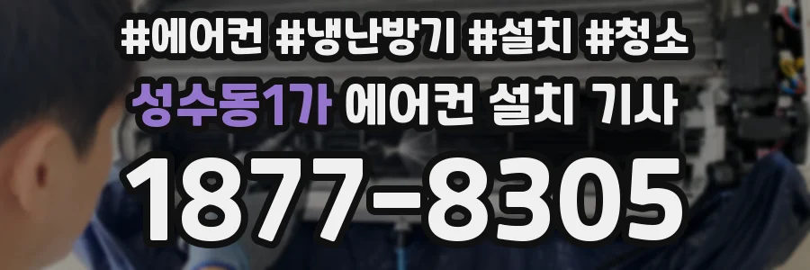 성수동1가 에어컨 설치 기사