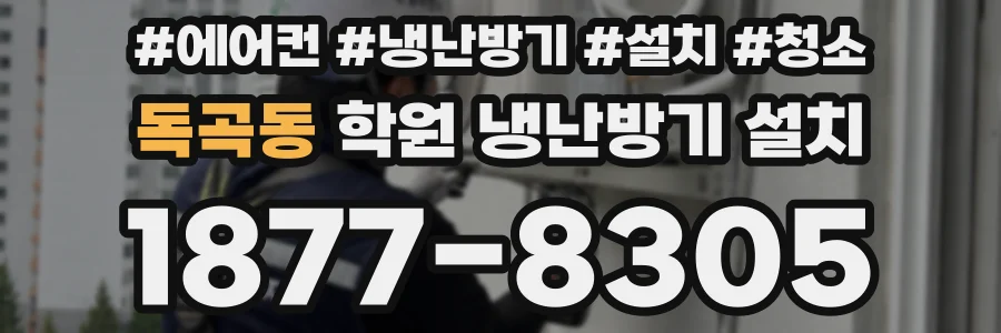 독곡동 학원 냉난방기 설치