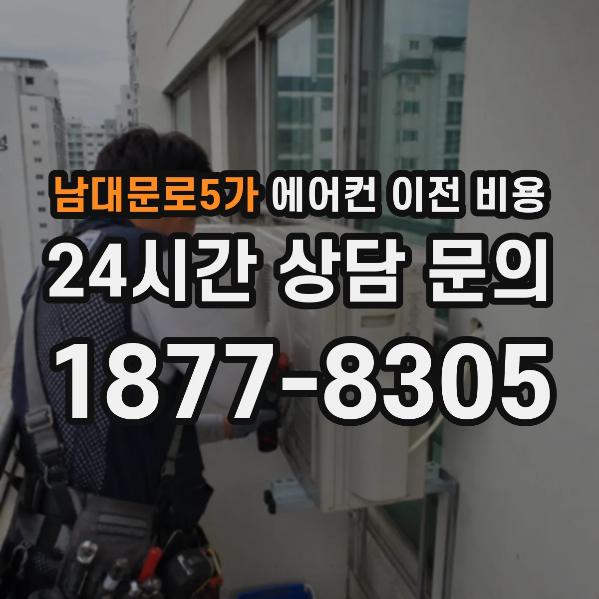 남대문로5가 에어컨 이전 비용