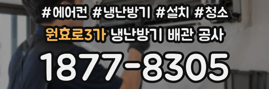 원효로3가 냉난방기 배관 공사