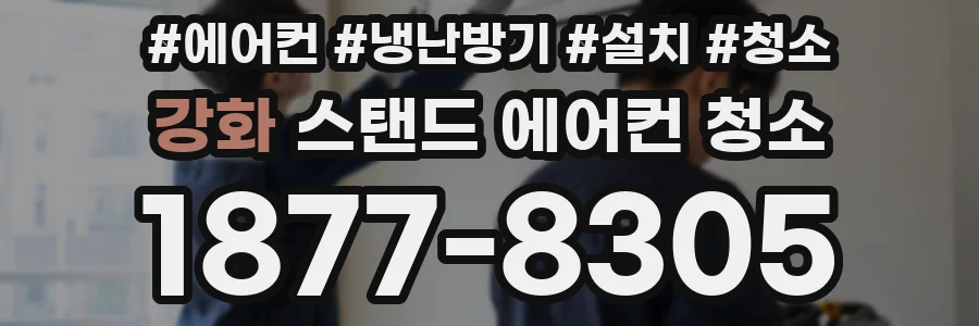 강화 스탠드 에어컨 청소