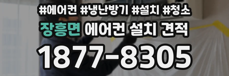 장흥면 에어컨 설치 견적