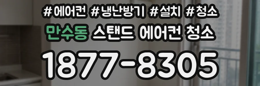만수동 스탠드 에어컨 청소