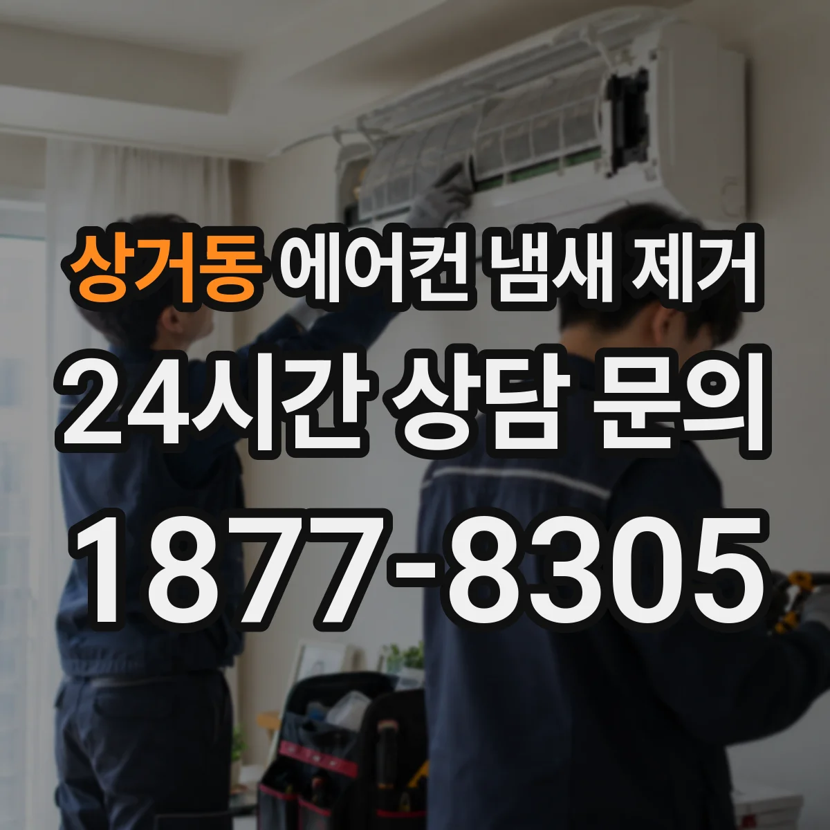 상거동 에어컨 냄새 제거