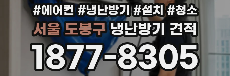 서울 도봉구 냉난방기 견적