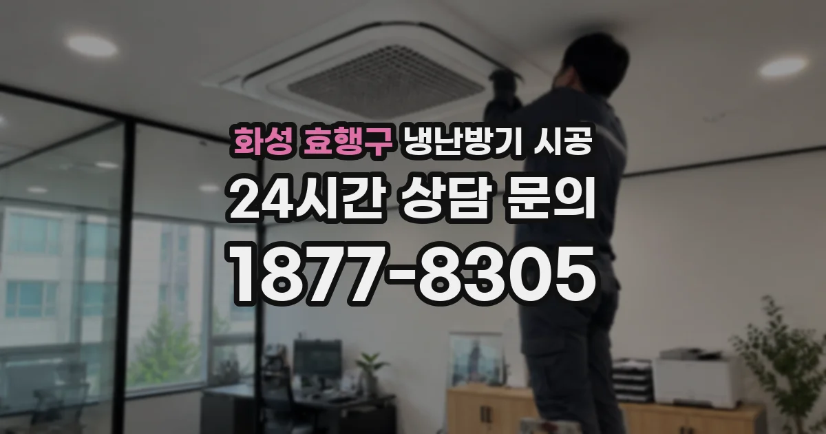 화성 효행구 냉난방기 시공