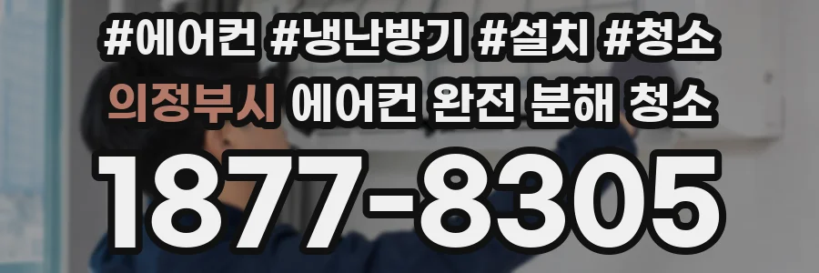 의정부시 에어컨 완전 분해 청소