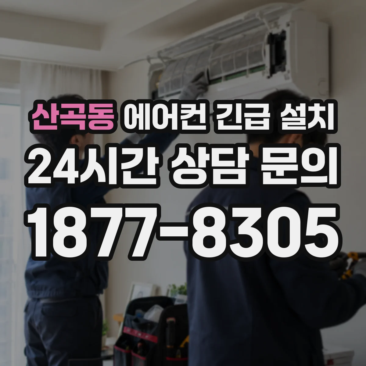 산곡동 에어컨 긴급 설치