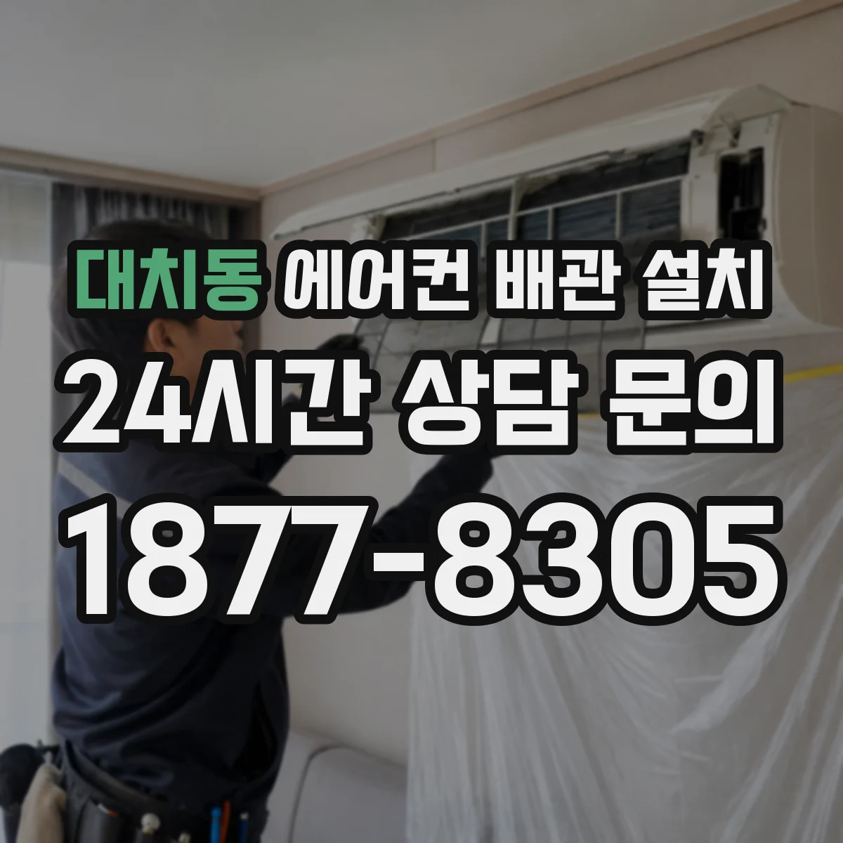 대치동 에어컨 배관 설치