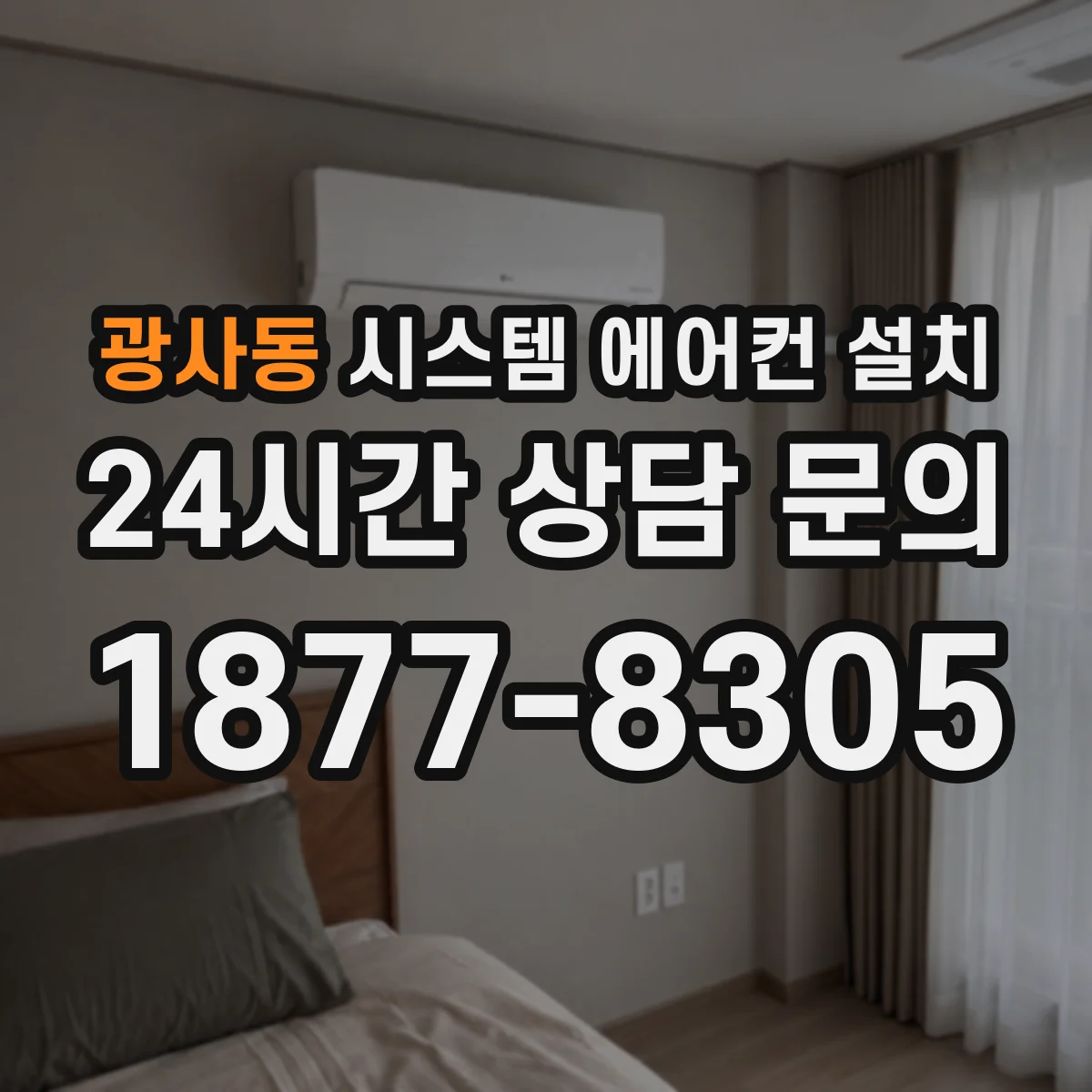 광사동 시스템 에어컨 설치