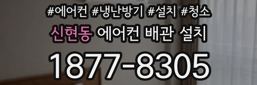 신현동 에어컨 배관 설치
