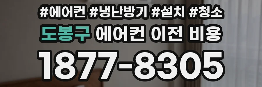 도봉구 에어컨 이전 비용