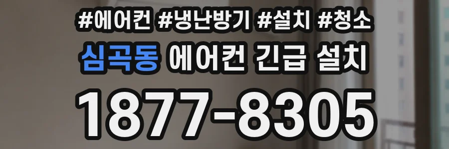 심곡동 에어컨 긴급 설치
