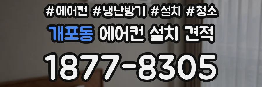 개포동 에어컨 설치 견적
