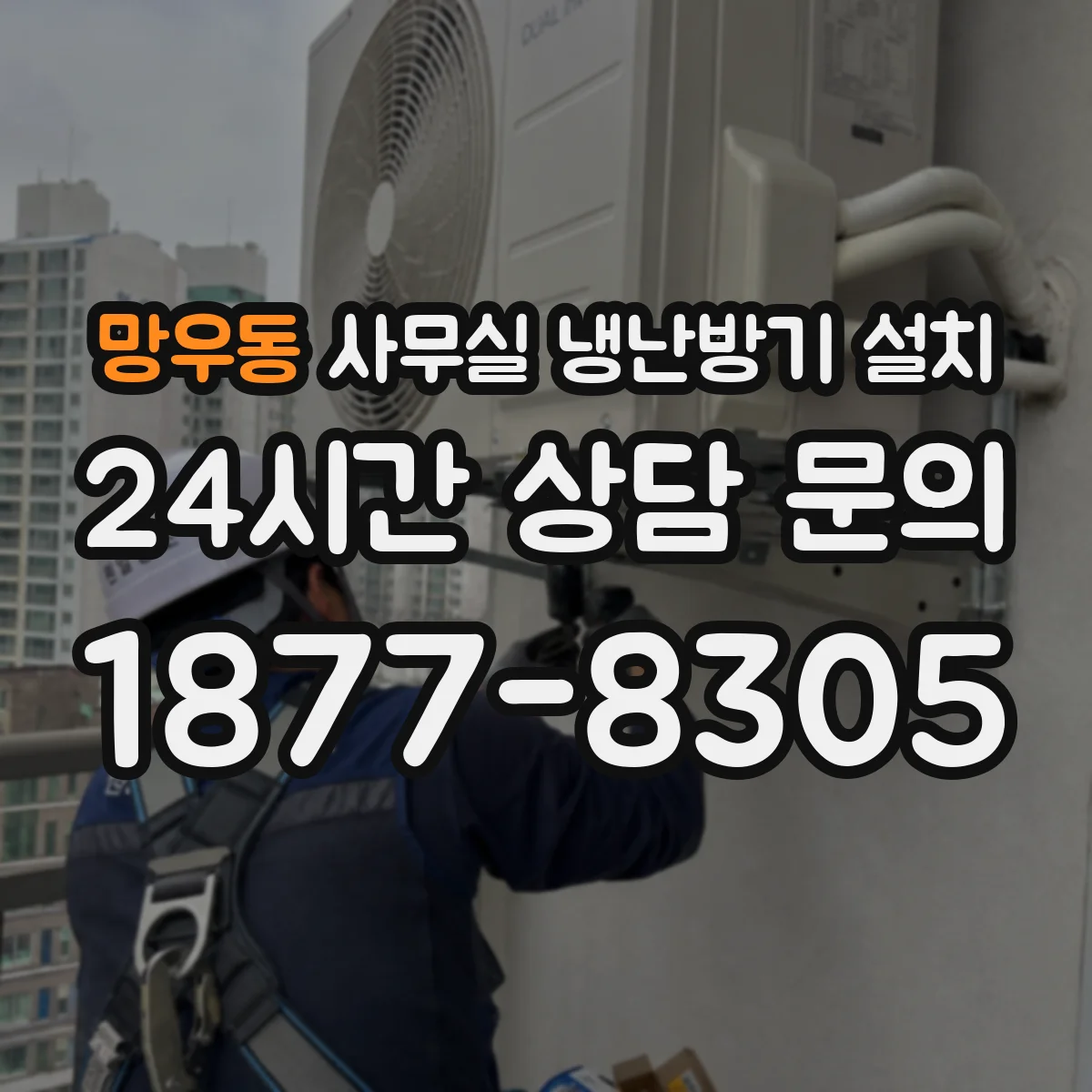 망우동 사무실 냉난방기 설치