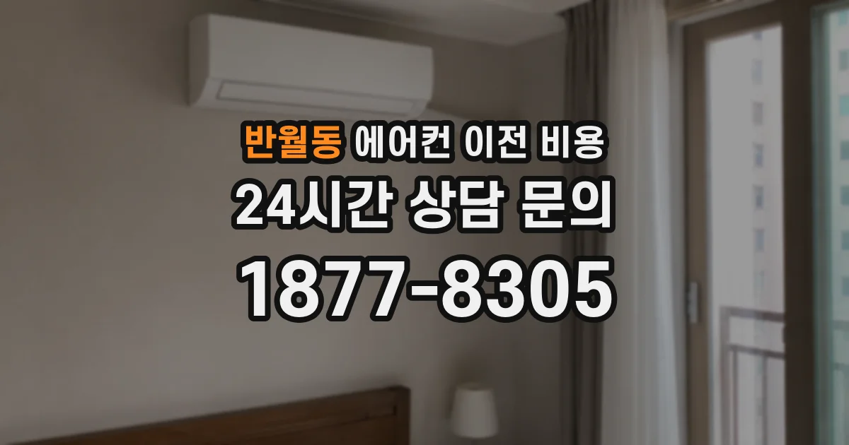 반월동 에어컨 이전 비용