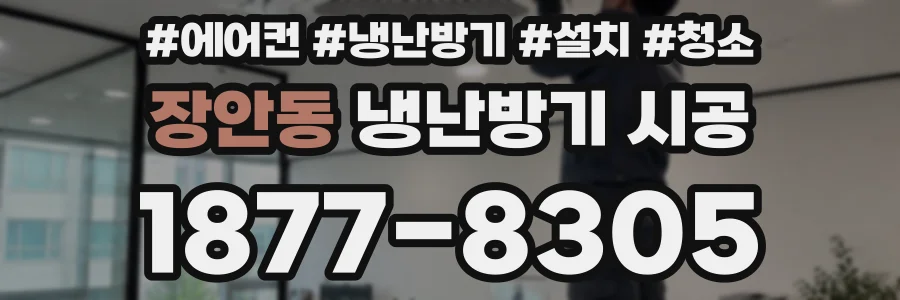 장안동 냉난방기 시공