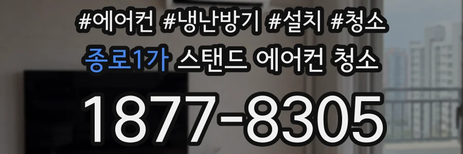 종로1가 스탠드 에어컨 청소