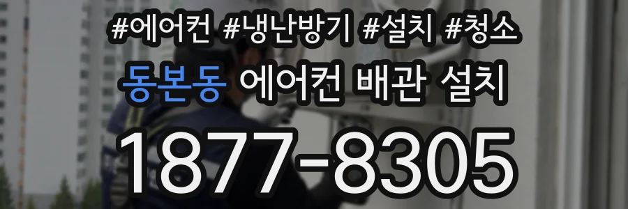 동본동 에어컨 배관 설치