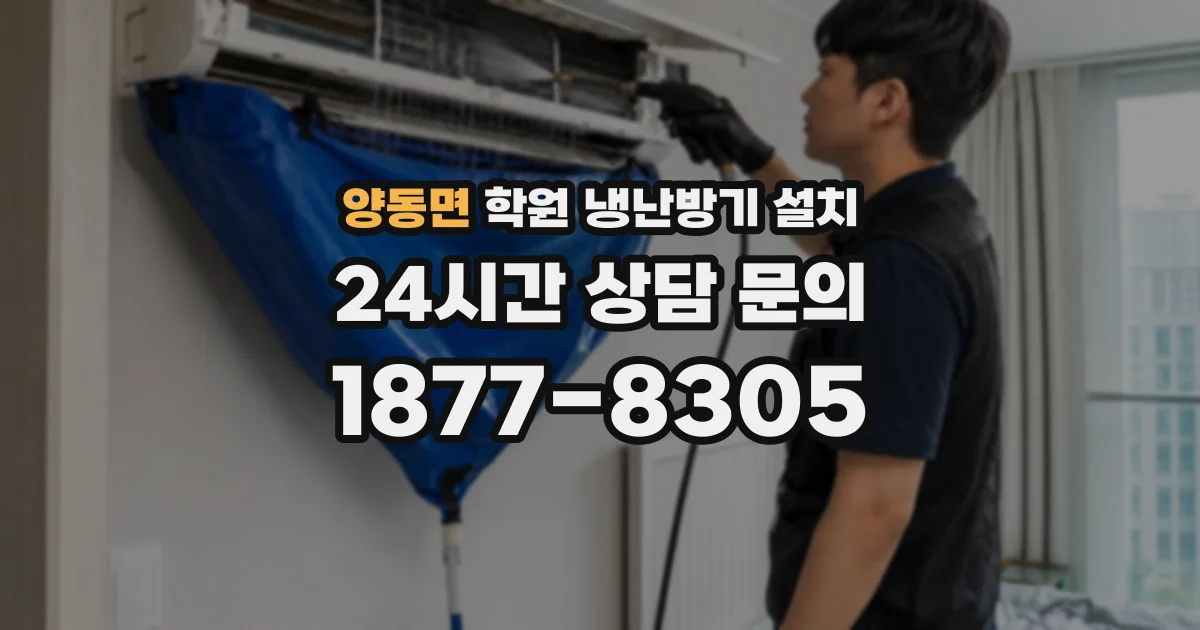 양동면 학원 냉난방기 설치